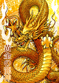 黄金の龍神 11