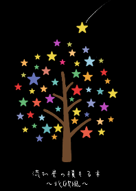 流れ星の積もる木～北欧風～黒バージョン