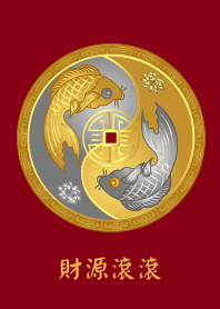 #財源滾滾