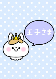 カップル用「王子さま」の着せかえ♡