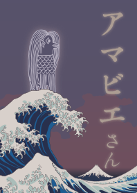 [改] アマビエさんと北斎の海 + 白茶色