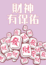 趣味招財麻將-財神有保佑20 粉紫色