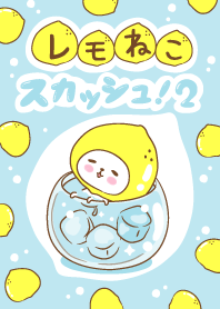レモねこスカッシュ！！2