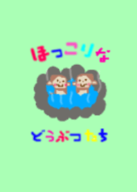 ほっこりなどうぶつたち