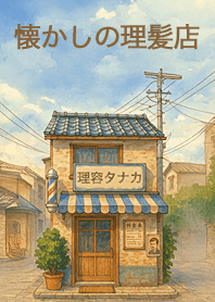 懐かしの理髪店
