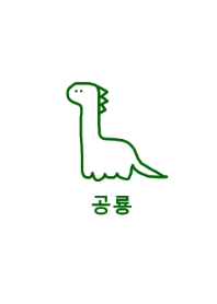 韓国語 恐竜 (green)