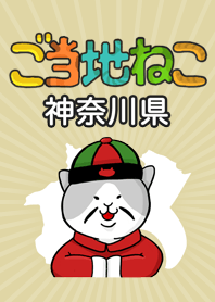 ご当地ねこシリーズ 〜神奈川県〜