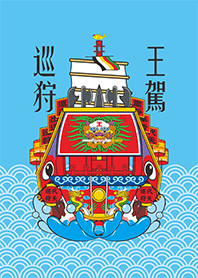 王駕巡狩