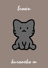 お座り黒猫 M くす焦げ茶