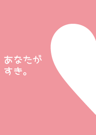 あなたがすき。-Pink-