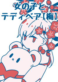 女の子とテディベア【梅】