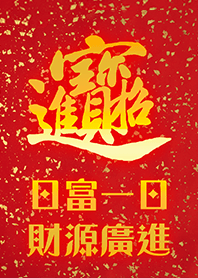 富貴吉祥祝福主題 招財進寶 祝您賺大錢