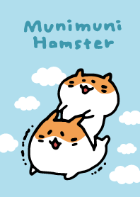 むにむにハムスター（青空）