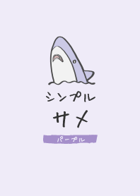 シンプル サメ パープル