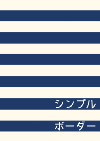 シンプルボーダー