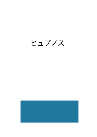 ヒュプノス
