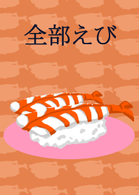 全部エビ