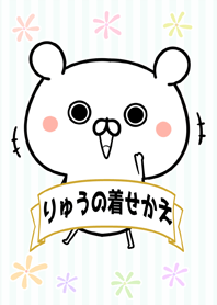 龍/リュウちゃん専用のなまえ名前着せかえ