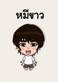 คนชื่อ หมีขาว เองครับ (ซาหวัดดี)