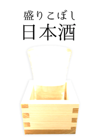 盛りこぼし日本酒