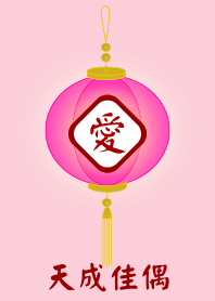 天成佳偶