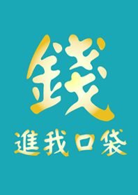 錢進我口袋(藍綠色)