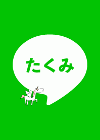 たくみです