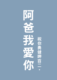 父親節快樂-阿爸我愛你(莫蘭迪藍色)