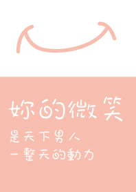 妳的微笑，是天下男人，一整天的動力!