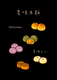 美味しい月餅（黒）