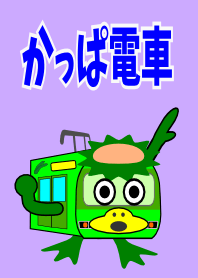 かっぱ電車