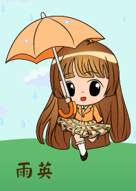 雨英