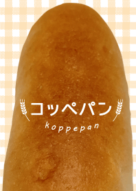 コッペパン♡