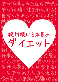 絶対続ける本気のダイエット