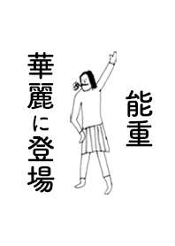 NOSHIGE DAYO no.8368