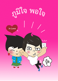 ภูมิใจ พอใจ