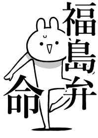 【福島弁】命!好きすぎる名前着せかえ
