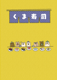 くま寿司