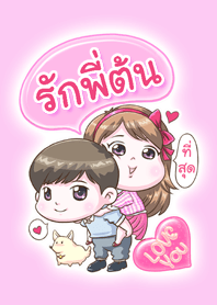 รัก "พี่ต้น" ที่สุด
