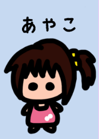 俺の彼女はあやこ