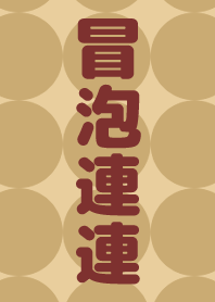 房仲冒泡連連(幸運黃)