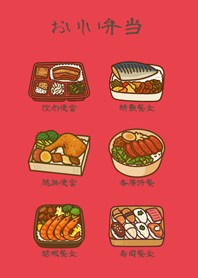 可愛的每日便當！(亮紅色)