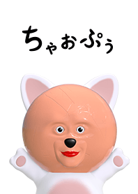 「ちゃおぷう」といっしょ シンプル