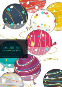 水風船-Yo-yo balloon-