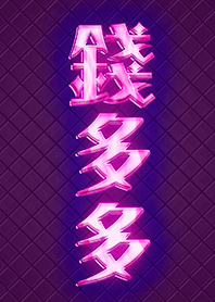 招財致富吸引力法則-錢多多金光貴氣加持版2