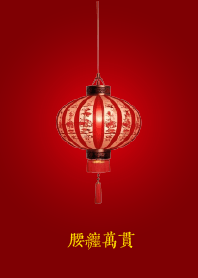 腰纏萬貫 (燈籠)