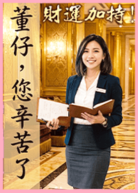 金運加持!董事長秘書1.8 粉紅色 凱瑞精選集