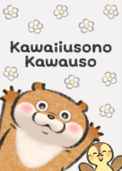 可愛い嘘のカワウソの一覧（LINE スタンプ、絵文字、着せかえ
