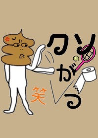 クソったれ うんこファミリー テニス 絵本 Line 着せかえ Line Store クソったれ うんこファミリー テニス 絵本 Line 着せかえ Line Store