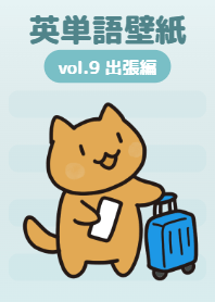English Vocab Wallpaper vol.9 Travel
